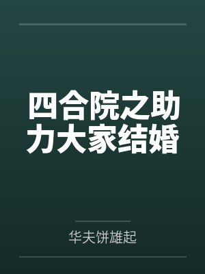 四合院之助力大家结婚