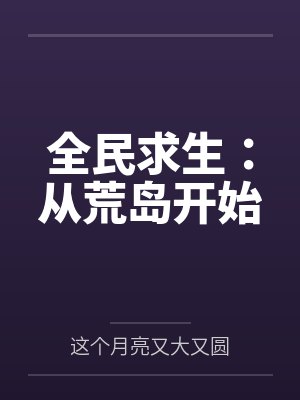 全民求生:从荒岛开始