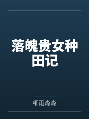 落魄贵女种田记