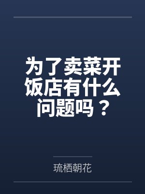 为了卖菜开饭店有什么问题吗？