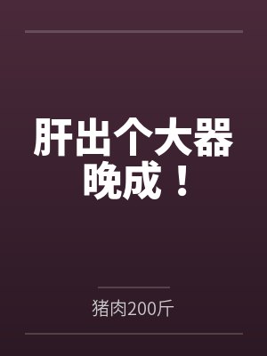 肝出个大器晚成!