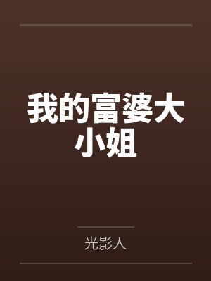 我的富婆大小姐
