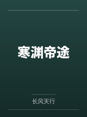 寒渊帝途