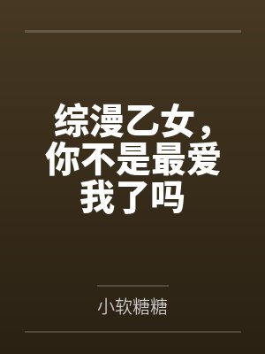 综漫乙女,你不是最爱我了吗