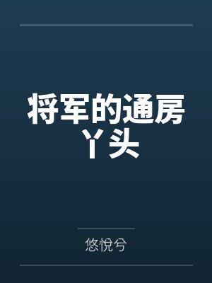 将军的通房丫头