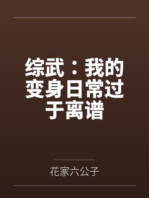 综武：我的变身日常过于离谱