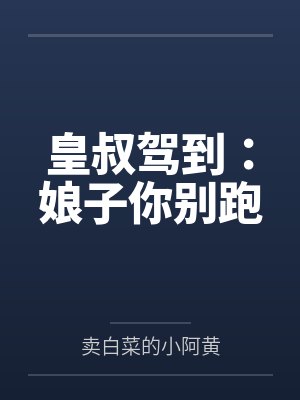 皇叔驾到:娘子你别跑