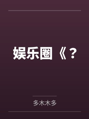 娱乐圈《？