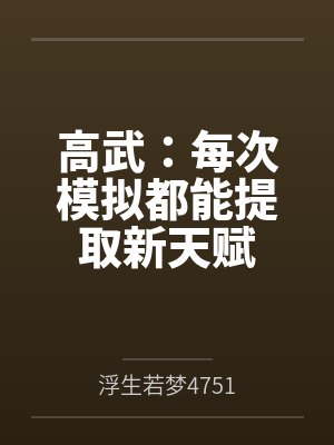 高武：每次模拟都能提取新天赋