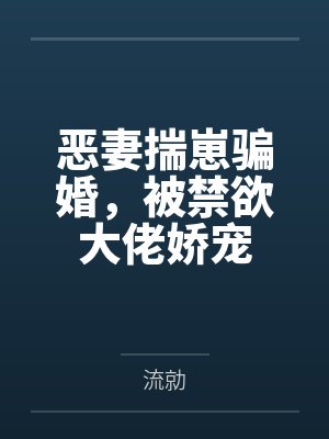 恶妻揣崽骗婚,被禁欲大佬娇宠