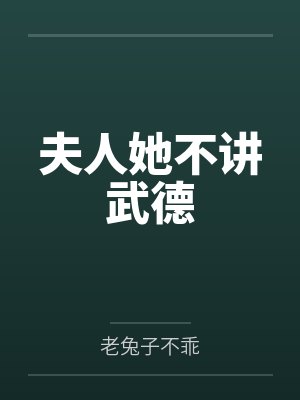 夫人她不讲武德