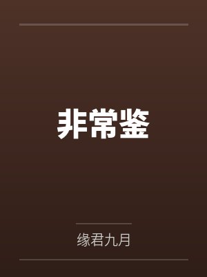 非常鉴