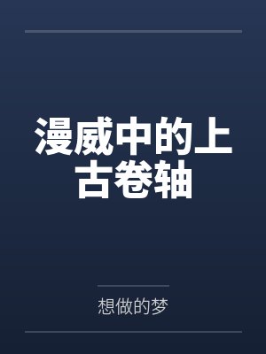亚丹托尼漫威中的上古卷轴