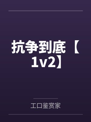 抗争到底【1v2】