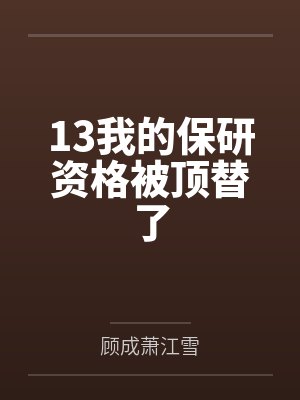 13我的保研资格被顶替了