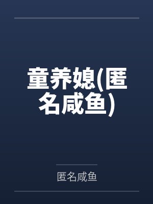 童养媳(匿名咸鱼)