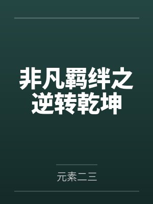 非凡羁绊之逆转乾坤