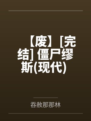【废】[完结] 僵尸缪斯(现代) 作者：崖生