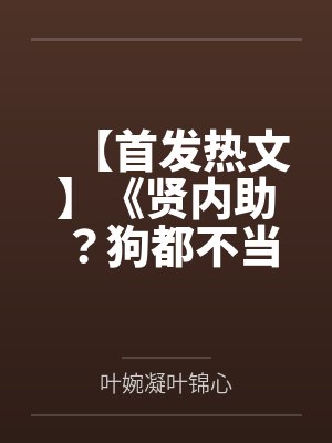 【首发热文】《贤内助？狗都不当！我撩战神杀穿侯府》叶婉凝 褚烨