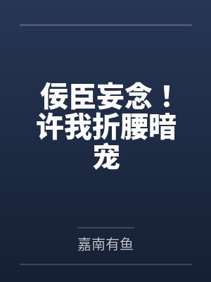 佞臣妄念！许我折腰暗宠