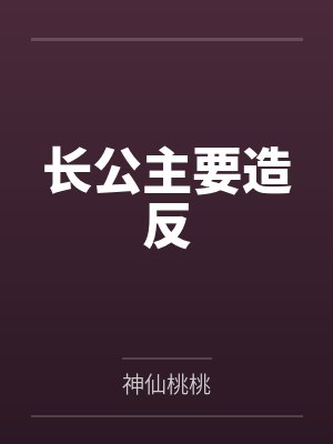 长公主要造反