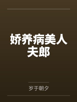 娇养病美人夫郎