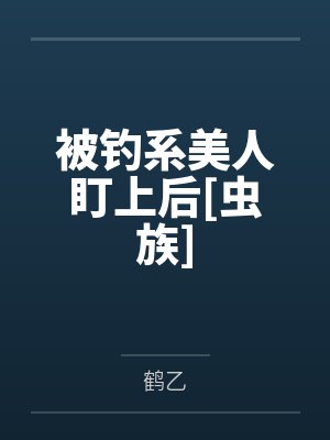 被钓系美人盯上后[虫族]