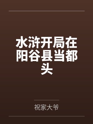 水浒开局在阳谷县当都头