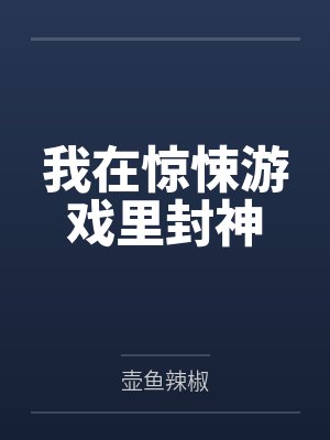 我在惊悚游戏里封神