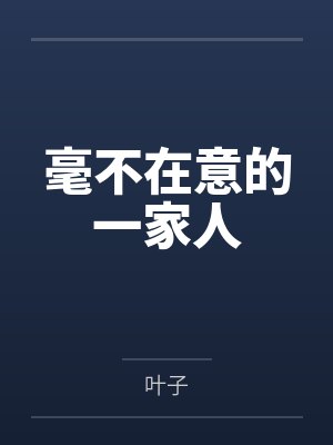 毫不在意的一家人