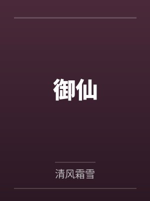 御仙