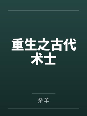 重生之古代术士