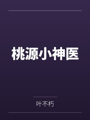 桃源小神医