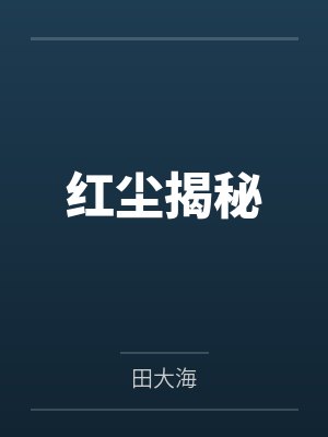 红尘揭秘