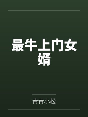 最牛上门女婿