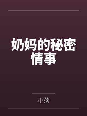 奶妈的秘密情事