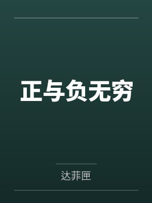 正与负无穷