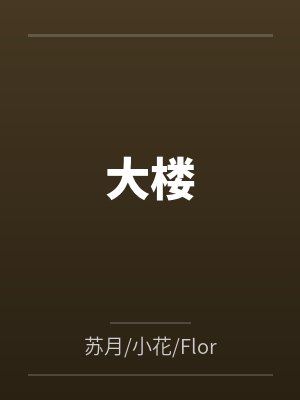 大楼