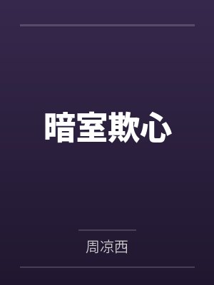 暗室欺心