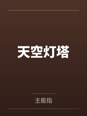 天空灯塔