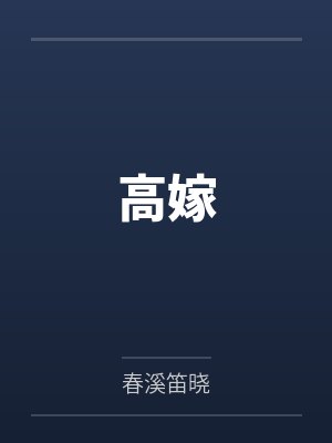 高嫁