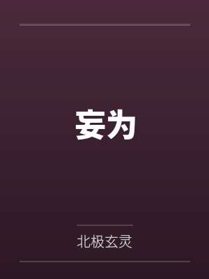 妄为