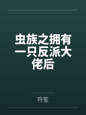 虫族之拥有一只反派大佬后