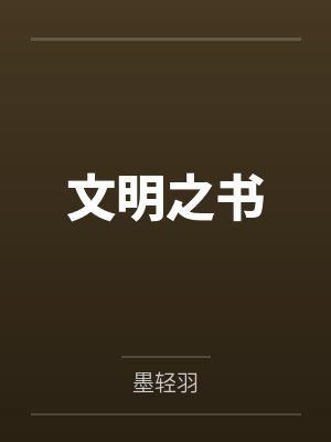 文明之书