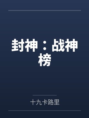 封神：战神榜