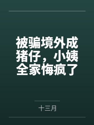 被骗境外成猪仔，小姨全家悔疯了