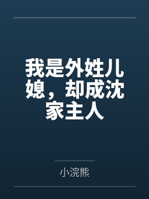 我是外姓儿媳，却成沈家主人