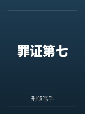 罪证第七