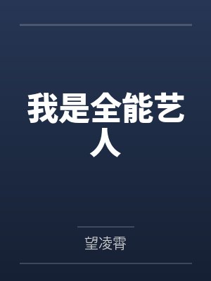 我是全能艺人