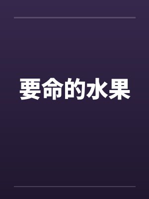 要命的水果